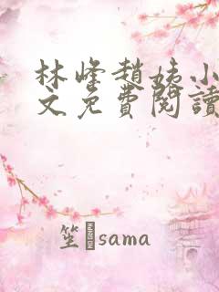 林峰赵姨小说全文免费阅读