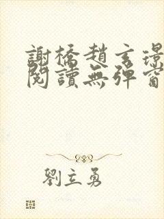 谢桥赵玄璟免费阅读无弹窗阅读