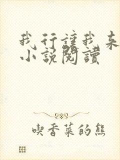 我行让我来全本小说阅读