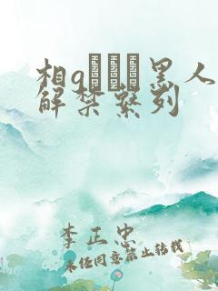 相gみなみ黑人解禁系列