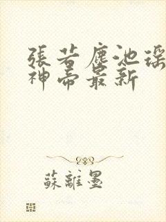 张若尘池瑶万古神帝最新