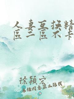 人妻互换精品一区二区不卡av