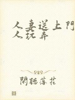 人妻送上门被黑人玩弄