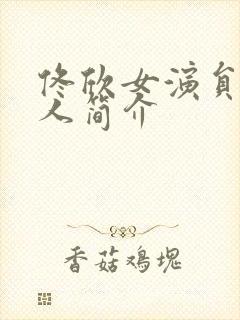 佟欣女演员 个人简介