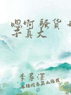 嗯啊 骚货 奶子真大