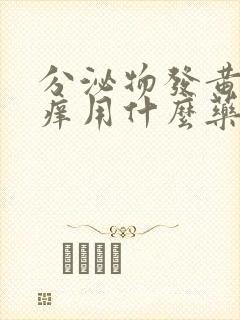 分泌物发黄外阴痒用什么药