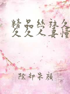 精品丝袜久久久久久人妻懂色