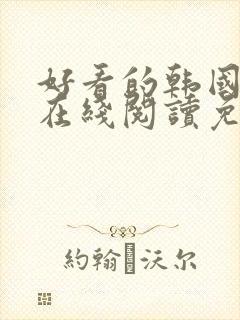 好看的韩国漫画在线阅读免费漫画