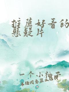 推荐好看的韩国悬疑片