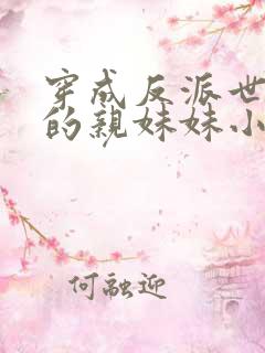 穿成反派世子爷的亲妹妹小说免费阅读