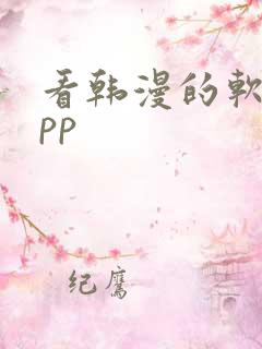 看韩漫的软件app