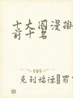 十大国漫排行榜前十名