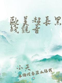欧美超长黑吊在线观看