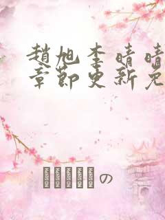 赵旭李晴晴最新章节更新免费阅读