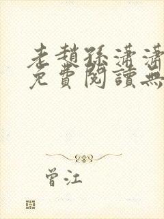 老赵孙潇潇小说免费阅读无弹窗全文