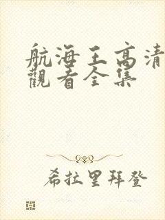 航海王高清在线观看全集