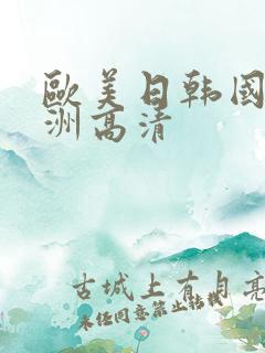 欧美日韩国产亚洲高清