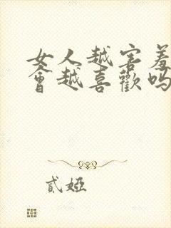 女人越害羞男人会越喜欢吗