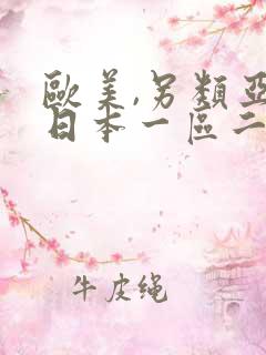 欧美,另类亚洲日本一区二区