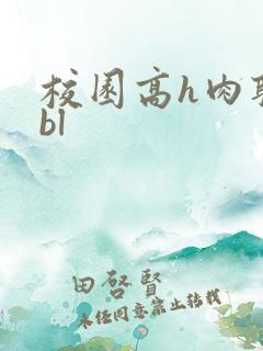 校园高h肉耽文bl