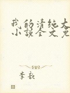 我的清纯大小姐小说全文免费阅读