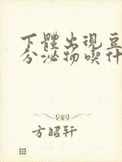 下体出现豆腐渣分泌物吃什么药