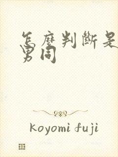 怎么判断是不是男同