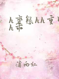 h变态hh重口h乖
