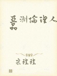 亚洲伦理人妻精品