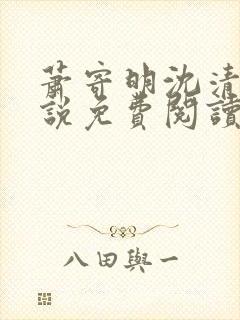 萧寄明沈清黎小说免费阅读最新章节