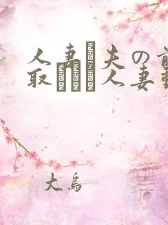 人妻が夫の前寝取られる人妻动漫