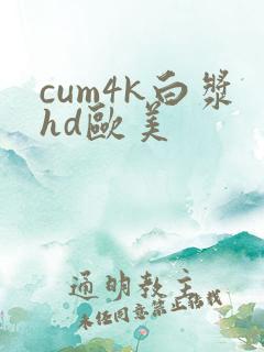 cum4k白浆hd欧美