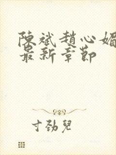 陈斌赵心媚小说最新章节