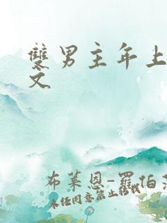 双男主年上高干文