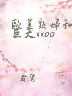 欧美熟妇和黑人巨大xxoo