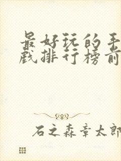 最好玩的手机游戏排行榜前十名