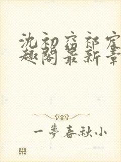 沈初窈祁宸之笔趣阁最新章节更新内