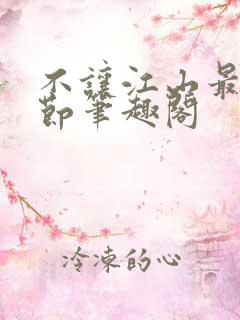 不让江山最新章节笔趣阁