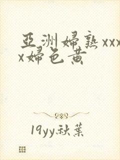 亚洲妇熟xxxx妇色黄