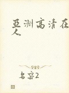 亚洲高清在线成人