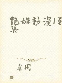 艳姆动漫1到6集