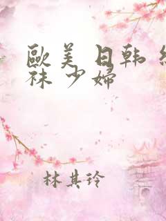 欧美 日韩 丝袜 少妇