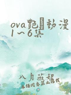 ova艳鉧动漫1～6集