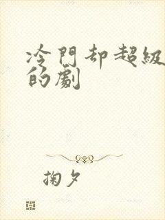 冷门却超级好看的剧