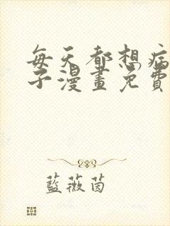 每天都想病娇王子漫画免费