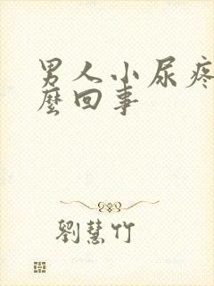 男人小尿疼是怎么回事