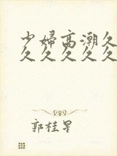 少妇高潮久久久久久久久久