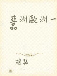 亚洲欧洲一级精品