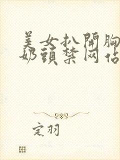 美女扒开胸露出奶头禁网站