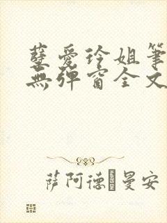 孽爱玲姐笔趣阁无弹窗全文